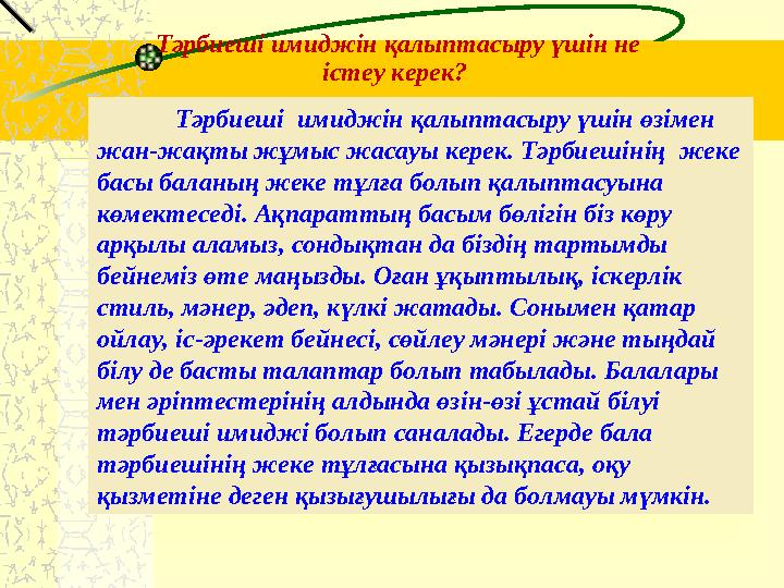 Тәрбиеші имиджін қалыптасыру үшін не істеу керек? Тәрбиеші имиджін қалыптасыру үшін өзімен жан-жақты жұмыс жасауы керек. Тәр