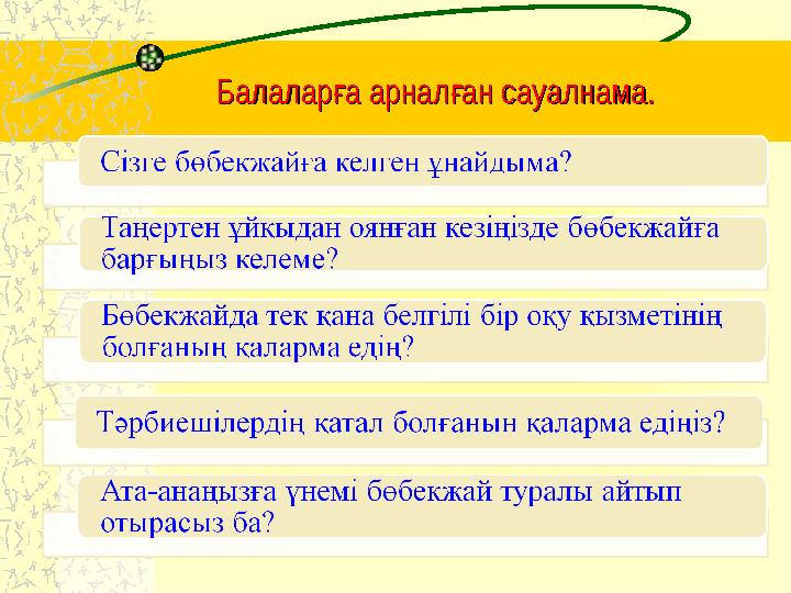 Балалар а арнал ан сауалнама.ғ ғБалалар а арнал ан сауалнама.ғ ғ