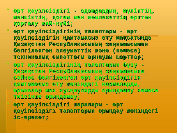  өрт қауіпсіздігі - адамдардың, мүліктің, өрт қауіпсіздігі - адамдардың, мүліктің, меншіктің, қоғам мен мемлекеттің өpттeн мен