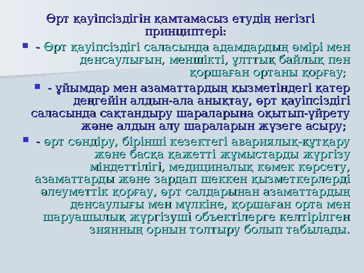 Өрт қауiпсiздiгiн қамтамасыз етудiң негiзгi Өрт қауiпсiздiгiн қамтамасыз етудiң негiзгi принциптерi: принциптерi:  - - Өрт қ