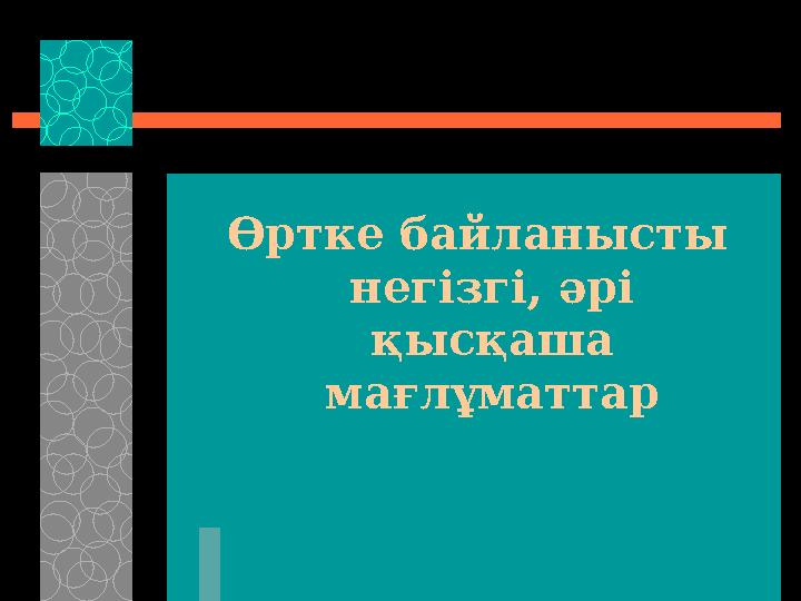 Өртке байланысты негізгі, әрі қысқаша мағлұматтар