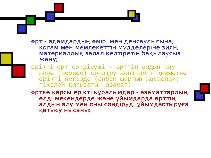 өрт - адамдардың өмірі мен денсаулығына, қоғам мен мемлекеттің мүдделеріне зиян, материалдық залал келтіретін бақылаусыз жану