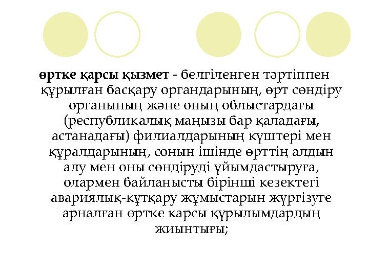 өртке қарсы қызмет - белгіленген тәртіппен құрылған басқару органдарының, өрт сөндіру органының және оның облыстардағы (респ