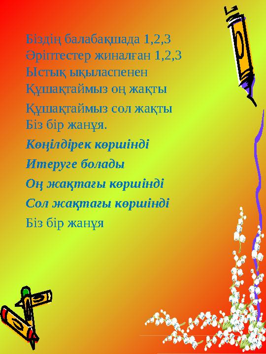 Біздің балабақшада 1,2,3 Әріптестер жиналған 1,2,3 Ыстық ықыласпенен Құшақтаймыз оң жақты Құшақтаймыз сол жақты Біз бір жанұя