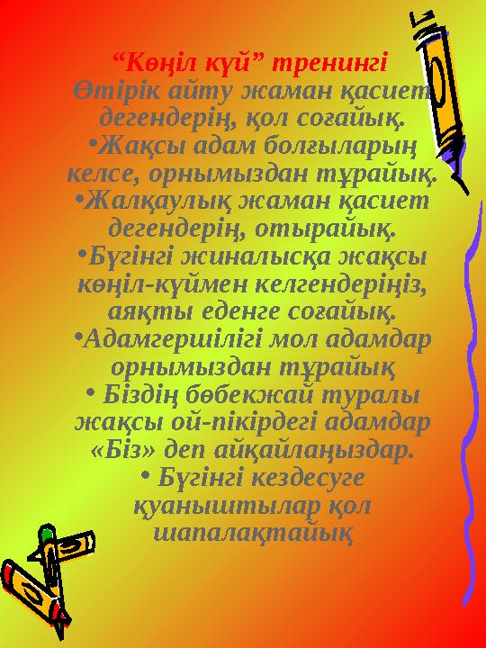 “ Көңіл күй” тренингі Өтірік айту жаман қасиет дегендерің, қол соғайық. • Жақсы адам болғыларың келсе, орнымыздан тұрайық. •