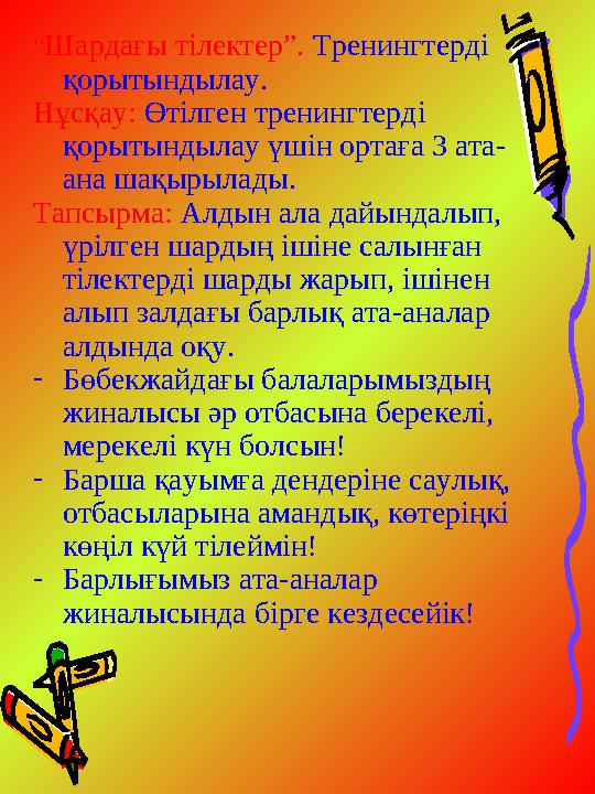 “ Шардағы тілектер”. Тренингтерді қорытындылау. Нұсқау: Өтілген тренингтерді қорытындылау үшін ортаға 3 ата- ана шақырылады