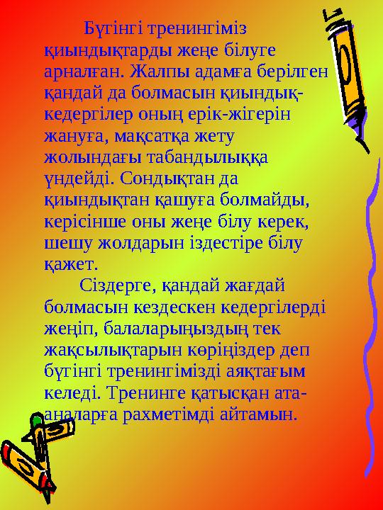 Бүгінгі тренингіміз қиындықтарды жеңе білуге арналған. Жалпы адамға берілген қандай да болмасын қиындық- кедергілер