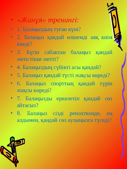 • «Жанұя» тренингі: • 1. Балаңыздың туған күні? • 2. Балаңыз қандай өлшемді аяқ киім киеді? • 3. Бүгін сабактан балаңыз