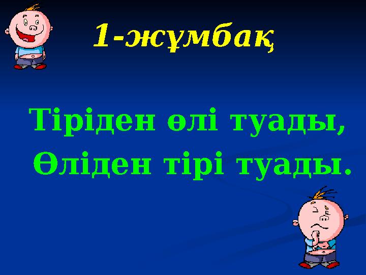 1 -жұмбақ Тіріден өлі туады, Өліден тірі туады.