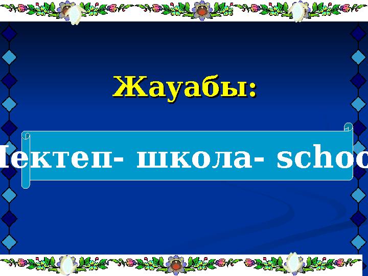 Жауабы:Жауабы: Мектеп- школа- school