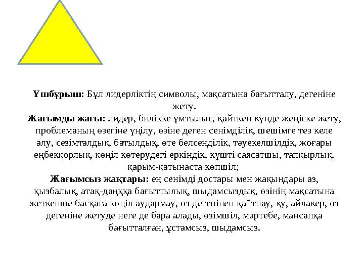  Үшбұрыш: Бұл лидерліктің символы, мақсатына бағытталу, дегеніне жету.  Жағымды жағы: лидер, билікке ұмтылыс, қайткен күнде