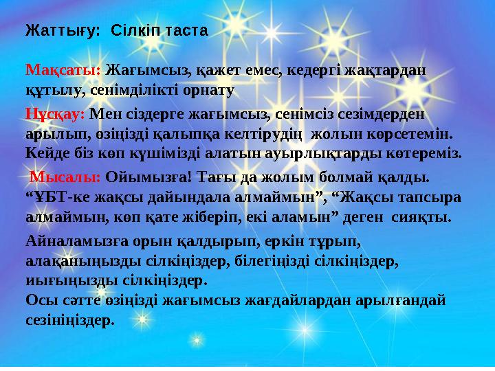 Жаттығу: Сілкіп таста Мақсаты: Жағымсыз, қажет емес, кедергі жақтардан құтылу, сенімділікті орнату Нұсқау: Мен сіздерге жағы