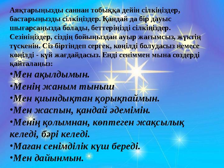 Аяқтарыңызды саннан тобыққа дейін сілкіңіздер, бастарыңызды сілкіңіздер. Қандай да бір дауыс шығарсаңызда болады, беттеріңізді