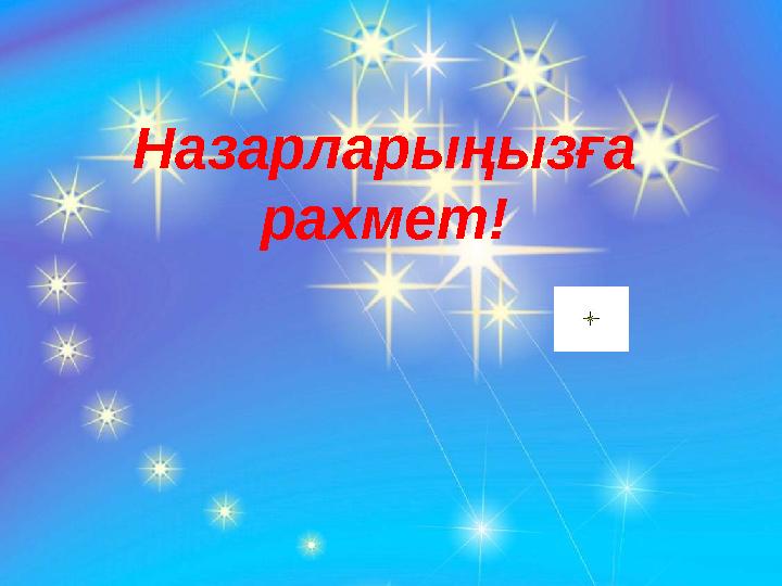 Назарларыңызға рахмет!