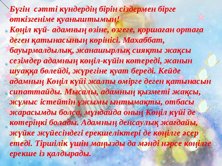 Бүгін сәтті күндердің бірін сіздермен бірге өткізгеніме қуаныштымын! Көңіл күй- адамның өзіне, өзгеге, қоршаған ортаға деген