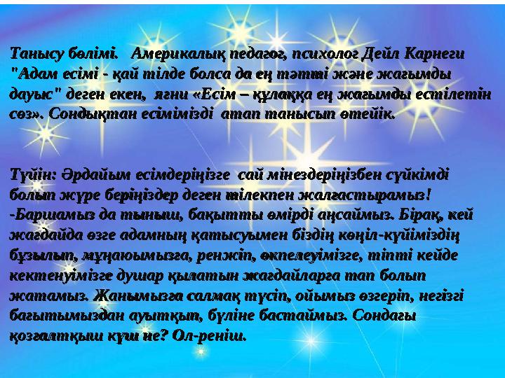 Танысу бөлімі. Америкалық педагог, психолог Дейл Карнеги Танысу бөлімі. Америкалық педагог, психолог Дейл Карнеги "Адам е