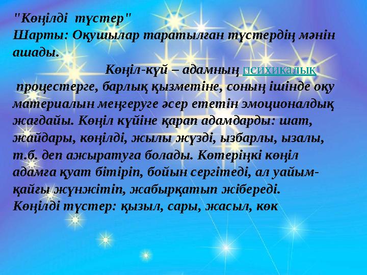 "Көңілді түстер" Шарты: Оқушылар таратылған түстердің мәнін ашады.