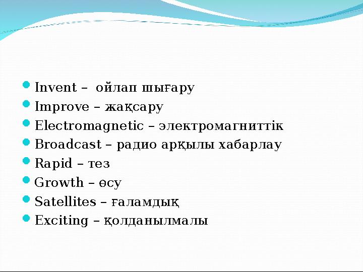 Invent – ойлап шығару  Improve – жақсару  Electromagnetic – электромагниттік  Broadcast – радио арқылы хабарлау  Rapi
