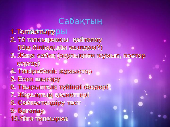 Сабақтың жоспары