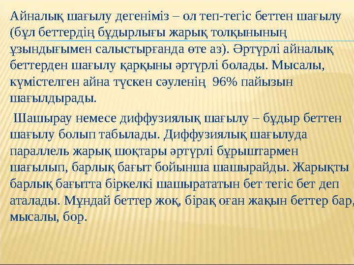  Айналық шағылу дегеніміз – ол теп-тегіс беттен шағылу (бұл беттердің бұдырлығы жарық толқынының ұзындығымен салыстырғанда ө