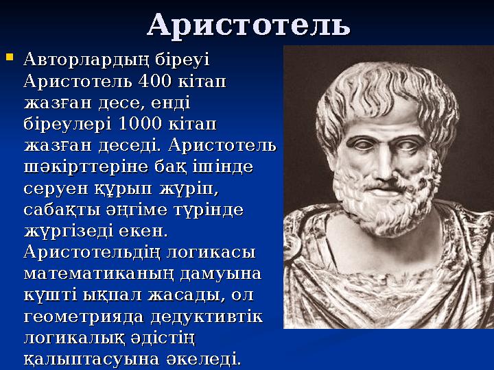 АристотельАристотель  Авторлардың біреуі Авторлардың біреуі Аристотель 400 кітап Аристотель 400 кітап жазған десе, енді жазға