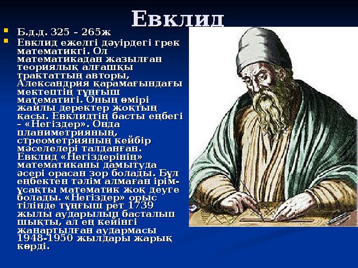 ЕвклидЕвклид  Б.д.д. 325 – 265жБ.д.д. 325 – 265ж  Евклид ежелгі дәуірдегі грек Евклид ежелгі дәуірдегі грек математикгі. Ол м
