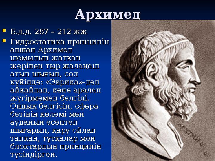 АрхимедАрхимед  Б.д.д. 287 – 212 жжБ.д.д. 287 – 212 жж  Гидростатика принципін Гидростатика принципін ашқан Архимед ашқан Арх