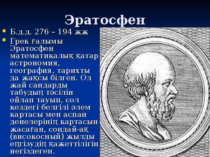 ЭратосфенЭратосфен  Б.д.д. 276 – 194 жжБ.д.д. 276 – 194 жж  Грек ғалымы Грек ғалымы Эратосфен Эратосфен математикалық қатар