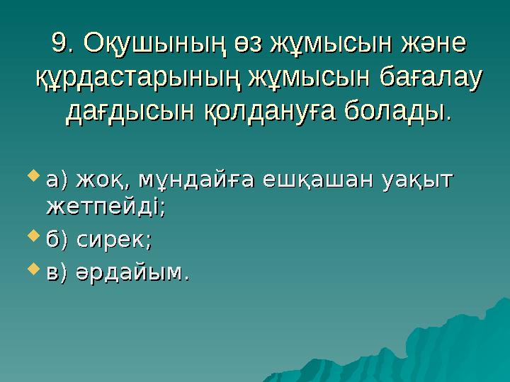 9. Оқушының өз жұмысын және 9. Оқушының өз жұмысын және құрдастарының жұмысын бағалау құрдастарының жұмысын бағалау дағдысын қ