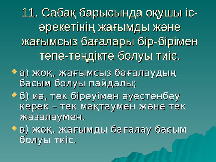 11. Сабақ барысында оқушы іс-11. Сабақ барысында оқушы іс- әрекетінің жағымды және әрекетінің жағымды және жағымсыз бағалары бі