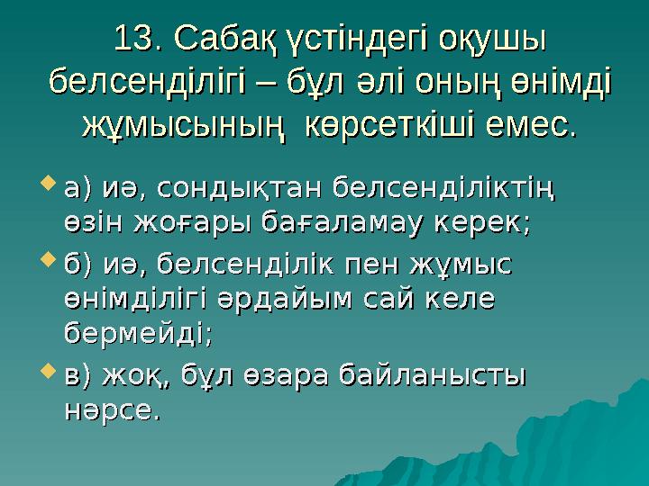 13. Сабақ үстіндегі оқушы 13. Сабақ үстіндегі оқушы белсенділігі – бұл әлі оның өнімді белсенділігі – бұл әлі оның өнімді жұмы