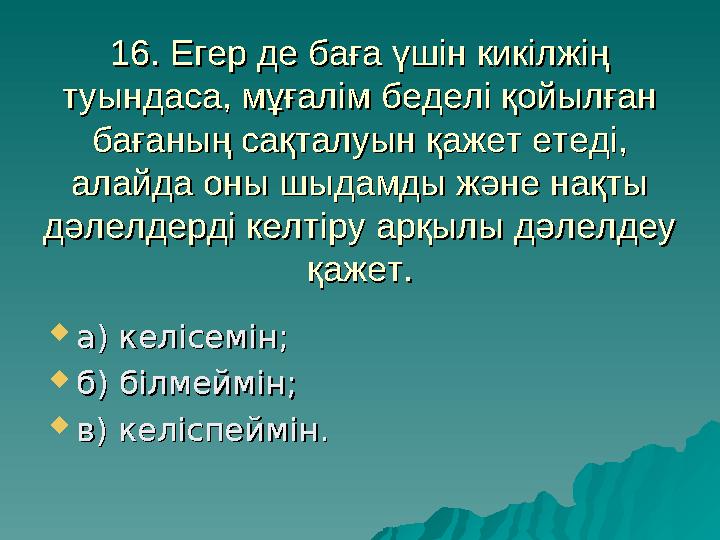 16. Егер де баға үшін кикілжің 16. Егер де баға үшін кикілжің туындаса, мұғалім беделі қойылған туындаса, мұғалім беделі қойылғ