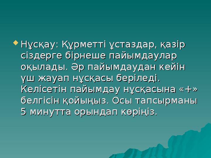  Нұсқау: Құрметті ұстаздар, қазір Нұсқау: Құрметті ұстаздар, қазір сіздерге бірнеше пайымдаулар сіздерге бірнеше пайымдаулар