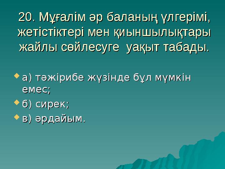 20. Мұғалім әр баланың үлгерімі, 20. Мұғалім әр баланың үлгерімі, жетістіктері мен қиыншылықтары жетістіктері мен қиыншылықтары