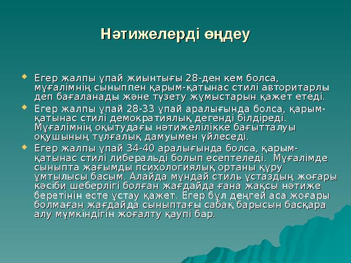 Нәтижелерді өңдеуНәтижелерді өңдеу  Егер жалпы ұпай жиынтығы 28-ден кем болса, Егер жалпы ұпай жиынтығы 28-ден кем болса, мұға