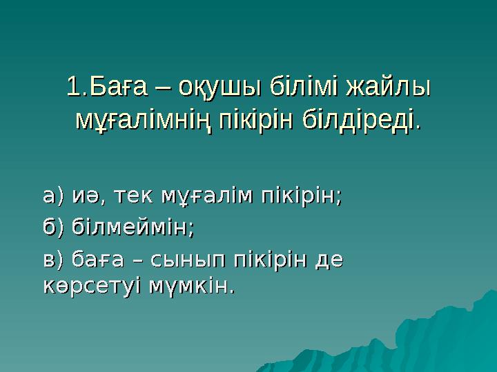 1.Баға – оқушы білімі жайлы 1.Баға – оқушы білімі жайлы мұғалімнің пікірін білдіреді.мұғалімнің пікірін білдіреді. а) иә, тек м