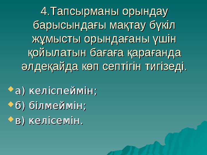 4.Тапсырманы орындау 4.Тапсырманы орындау барысындағы мақтау бүкіл барысындағы мақтау бүкіл жұмысты орындағаны үшін жұмысты ор