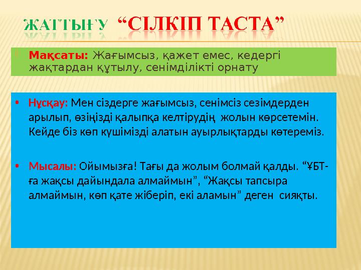  Мақсаты: Жағымсыз, қажет емес, кедергі жақтардан құтылу, сенімділікті орнату • Нұсқау: Мен сіздерге жағымсыз, сенімсіз сезі