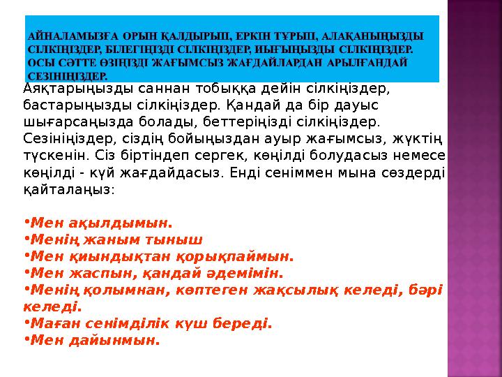 Аяқтарыңызды саннан тобыққа дейін сілкіңіздер, бастарыңызды сілкіңіздер. Қандай да бір дауыс шығарсаңызда болады, беттеріңізді