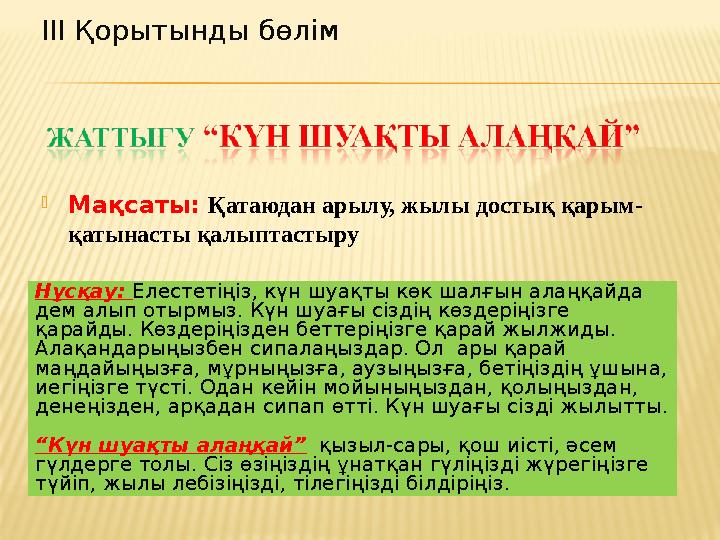  Мақсаты: Қатаюдан арылу, жылы достық қарым- қатынасты қалыптастыру Нұсқау: Елестетіңіз, күн шуақты көк шалғын алаңқайда дем