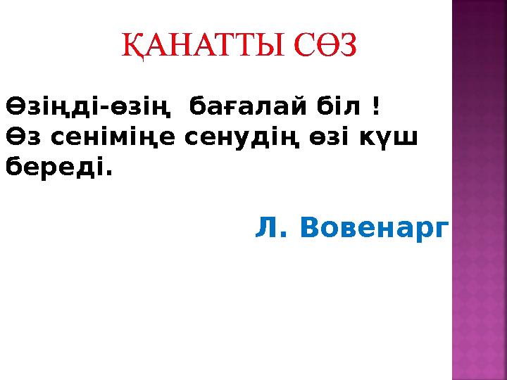 Л. ВовенаргӨзіңді-өзің бағалай біл ! Өз сеніміңе сенудің өзі күш береді.