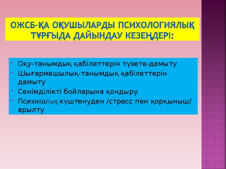  Оқу-танымдық қабілеттерін түзете-дамыту  Шығармашылық-танымдық қабілеттерін дамыту  Сенімділікті бойларына қондыру  Пси хи