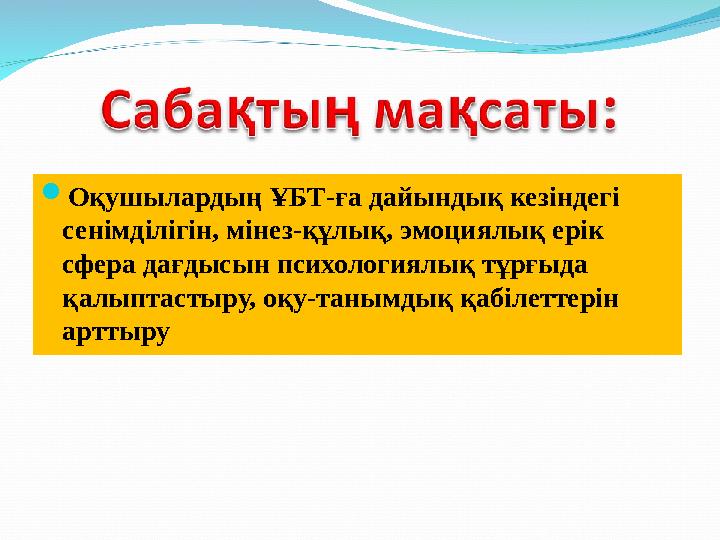  Оқушылардың ҰБТ-ға дайындық кезіндегі сенімділігін, мінез-құлық, эмоциялық ерік сфера дағдысын психологиялық тұрғыда қалыпт