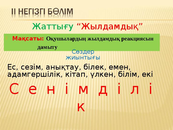  Мақсаты: Оқушылардың жылдамдық реакциясын дамыту Ес, сезім, анықтау, білек, емен, адамгершілік, кіт