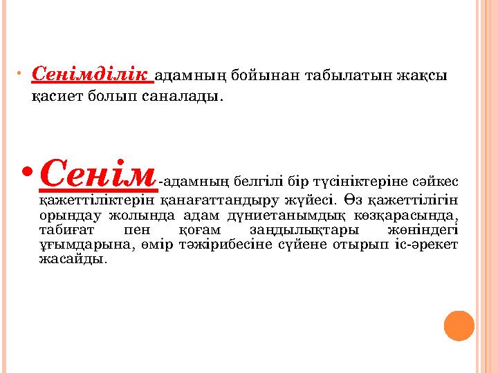 • Сенімділік адамның бойынан табылатын жақсы қасиет болып саналады. • Сенім -адамның белгілі бір түсініктеріне сәйкес қажетті