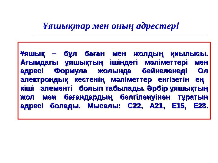 Ұяшықтар мен оның адрестер і Ұяшық – бұл баған мен жолдың қиылысы. Ұяшық – бұл баған мен жолдың қиылысы. Ағымдағы