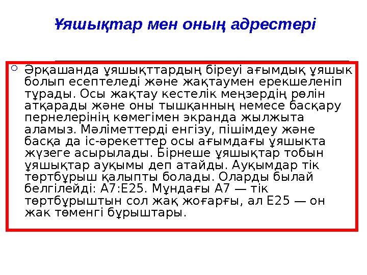 Ұяшықтар мен оның адрестері  Әрқашанда ұяшықттардың біреуі ағымдық ұяшык болып есептеледі және жақтаумен ерекшеленіп тұрады.