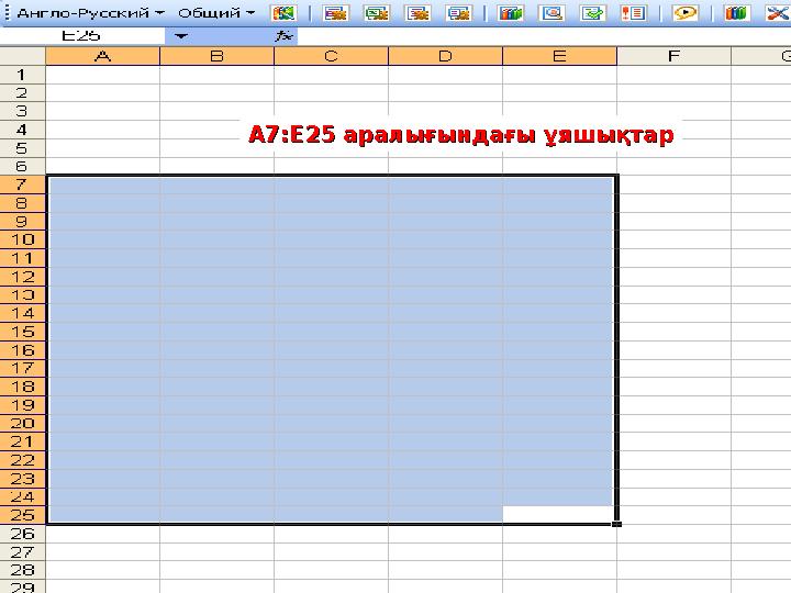 А7:Е25А7:Е25 аралығындағы ұяшықтар аралығындағы ұяшықтар