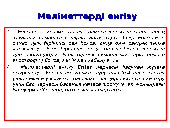 Мәліметтерді енгізуМәліметтерді енгізу  Енгізілетін мәліметтің сан немесе формула екенін оның алғашкы символына қа