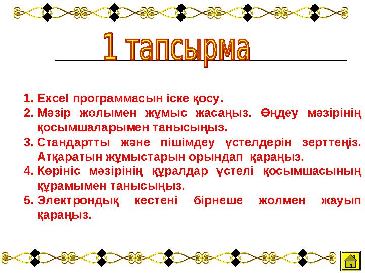 1. Excel программасын іске қосу. 2. Мәзір жолымен жұмыс жасаңыз. Өңдеу мәзірінің қосымшаларымен танысыңыз. 3. Стандартты